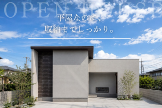 【２週間限定】平屋なのに、収納までしっかり。家事ラク動線を体感できる完成見学会
