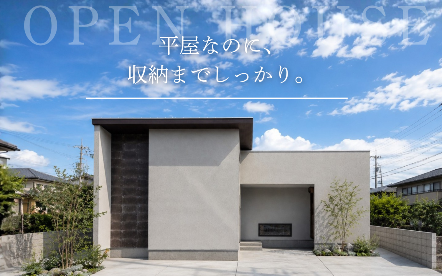【2週間限定】平屋なのに、収納までしっかり。家事ラク動線を体感できる完成見学会