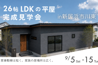 完成見学会in新居浜市川東【完全予約制】