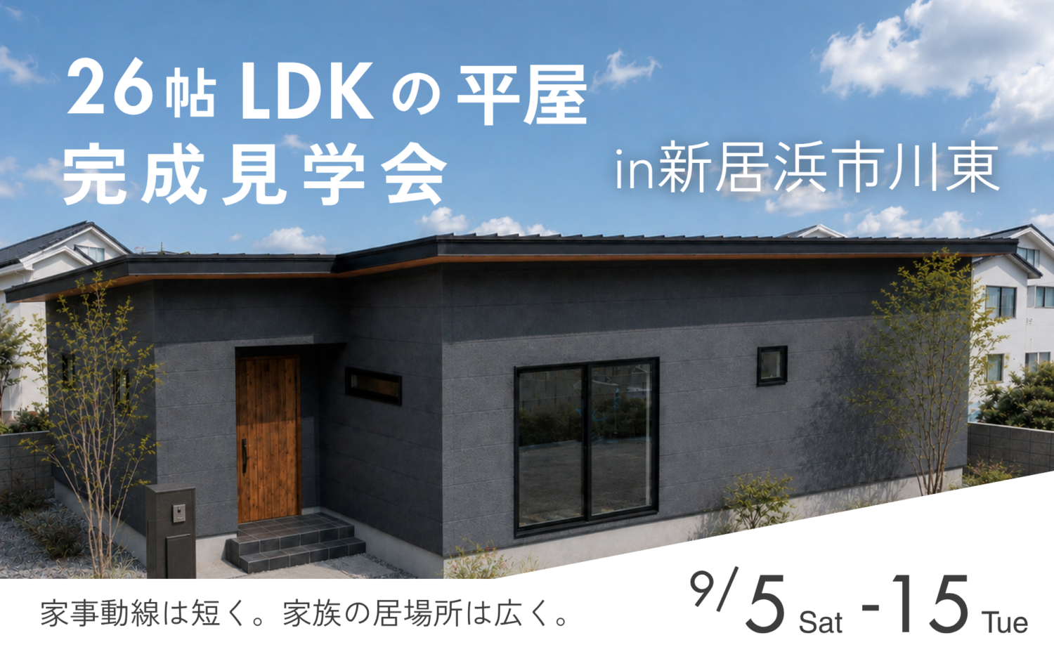 完成見学会in新居浜市川東【完全予約制】