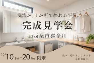完成見学会in西条市喜多川【完全予約制】