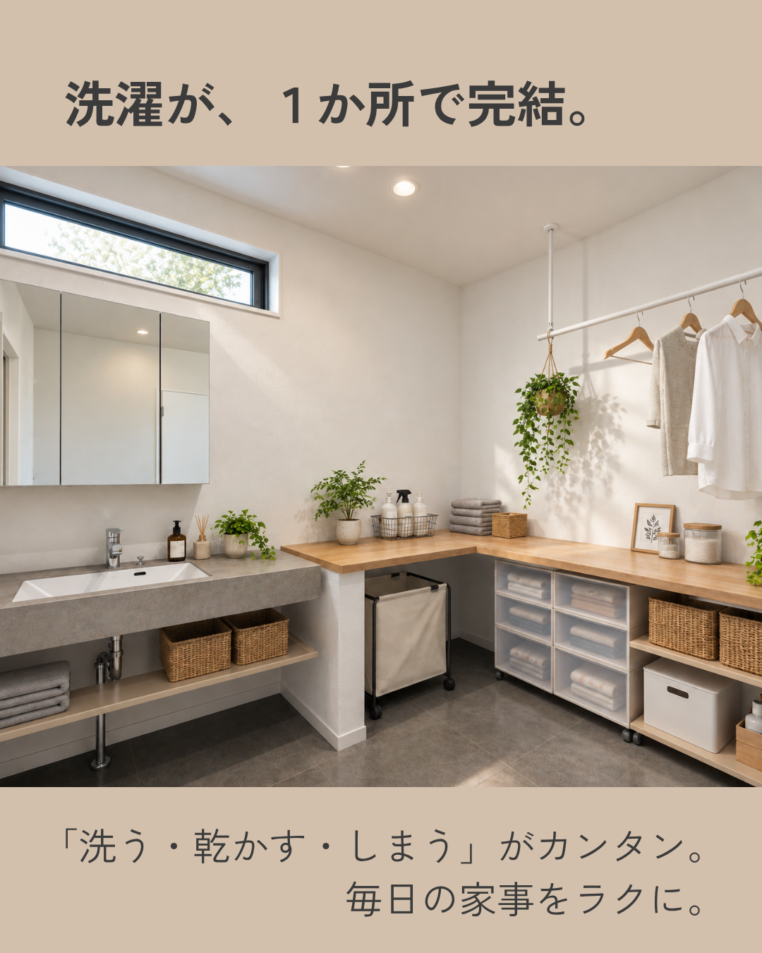 洗濯が、1か所で完結。
「洗う・乾かす・しまう」がカンタン。毎日の家事をラクに。