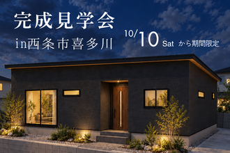 完成見学会in西条市喜多川【完全予約制】
