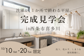 完成見学会in西条市喜多川【完全予約制】
