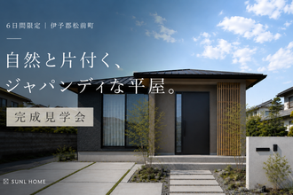 【6日間限定｜伊予郡松前町】自然と片付く、ジャパンディな平屋 完成見学会