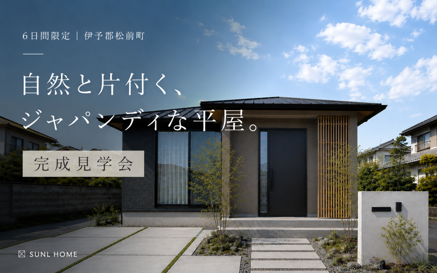 【6日間限定|伊予郡松前町】自然と片付く、ジャパンディな平屋 完成見学会