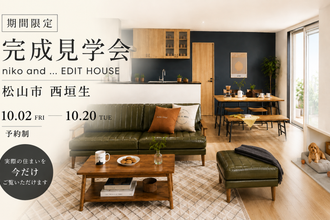 期間限定｜西垣生で体感する、niko and … EDIT HOUSE 完成見学会