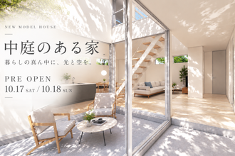光と緑を、家の真ん中に。｜中庭のある家｜NEW MODEL  PREOPEN