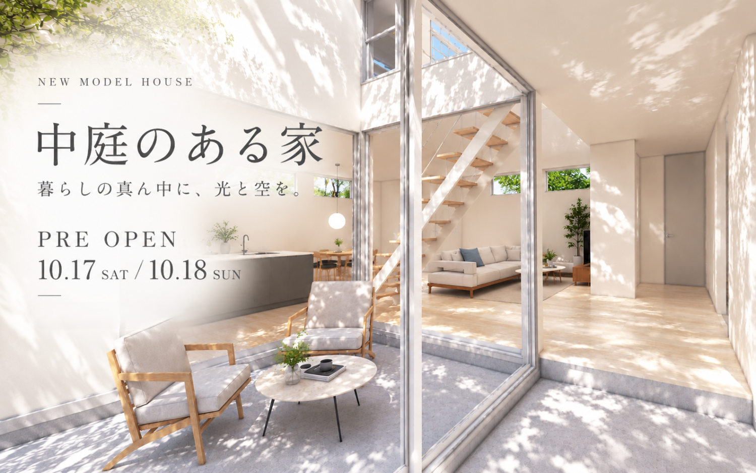 光と緑を、家の真ん中に。|中庭のある家|NEW MODEL PREOPEN