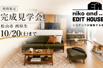 10/20(火)まで｜西垣生で体感する、niko and … EDIT HOUSE 完成見学会