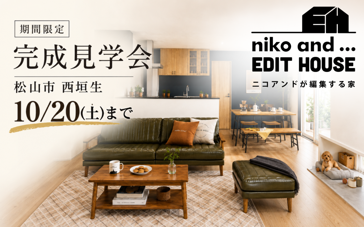10/20(火)まで|西垣生で体感する、niko and … EDIT HOUSE 完成見学会