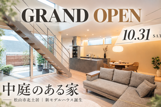 【10/31 GRAND OPEN】新モデルハウス「中庭のある家」｜松山市北土居