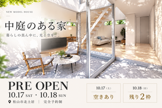 【10/17・18限定】グランドオープンに先駆けて公開｜中庭のある家