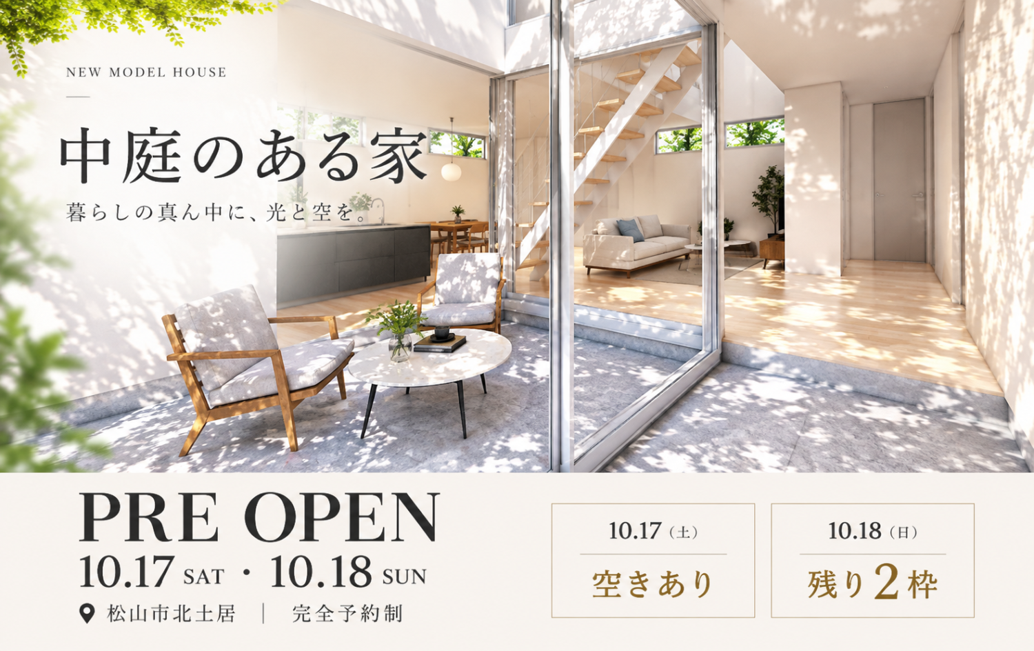 【10/17・18限定】グランドオープンに先駆けて公開|中庭のある家