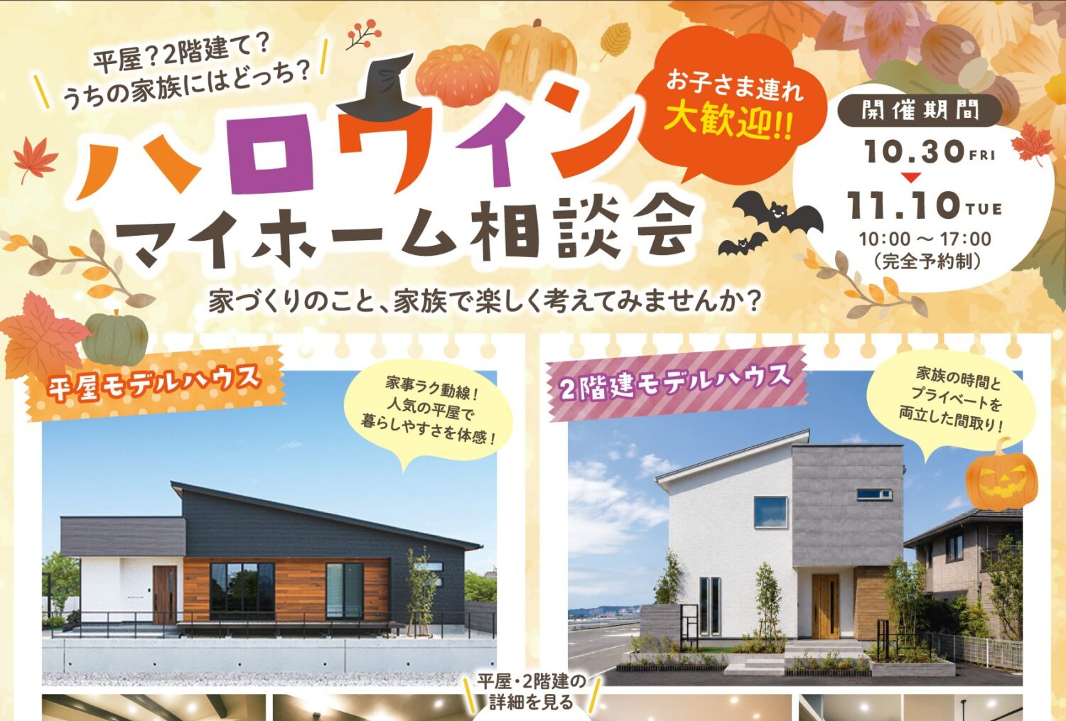 ハロウィンマイホーム相談会|モデルハウス見学だけでもOK【西条朔日市店】