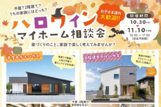 ハロウィンマイホーム相談会｜モデルハウス見学だけでもOK【西条朔日市店】